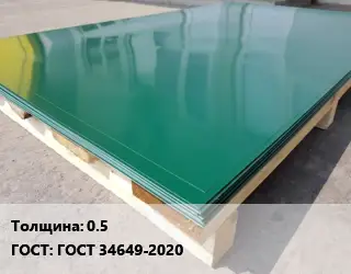 Лист с полимерным покрытием 0.5 ГОСТ: ГОСТ 34649-2020